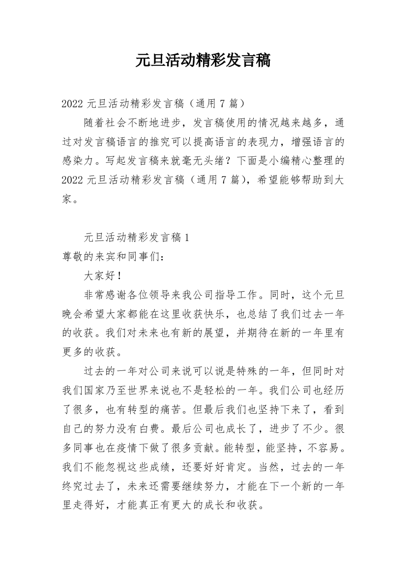 元旦活动精彩发言稿_2