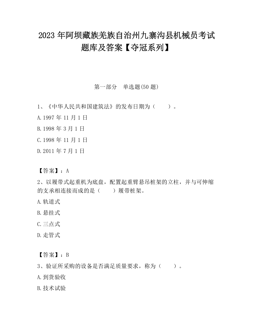 2023年阿坝藏族羌族自治州九寨沟县机械员考试题库及答案【夺冠系列】