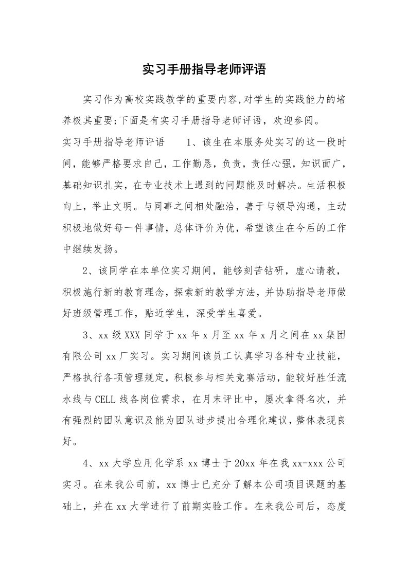 其他范文_683721_实习手册指导老师评语