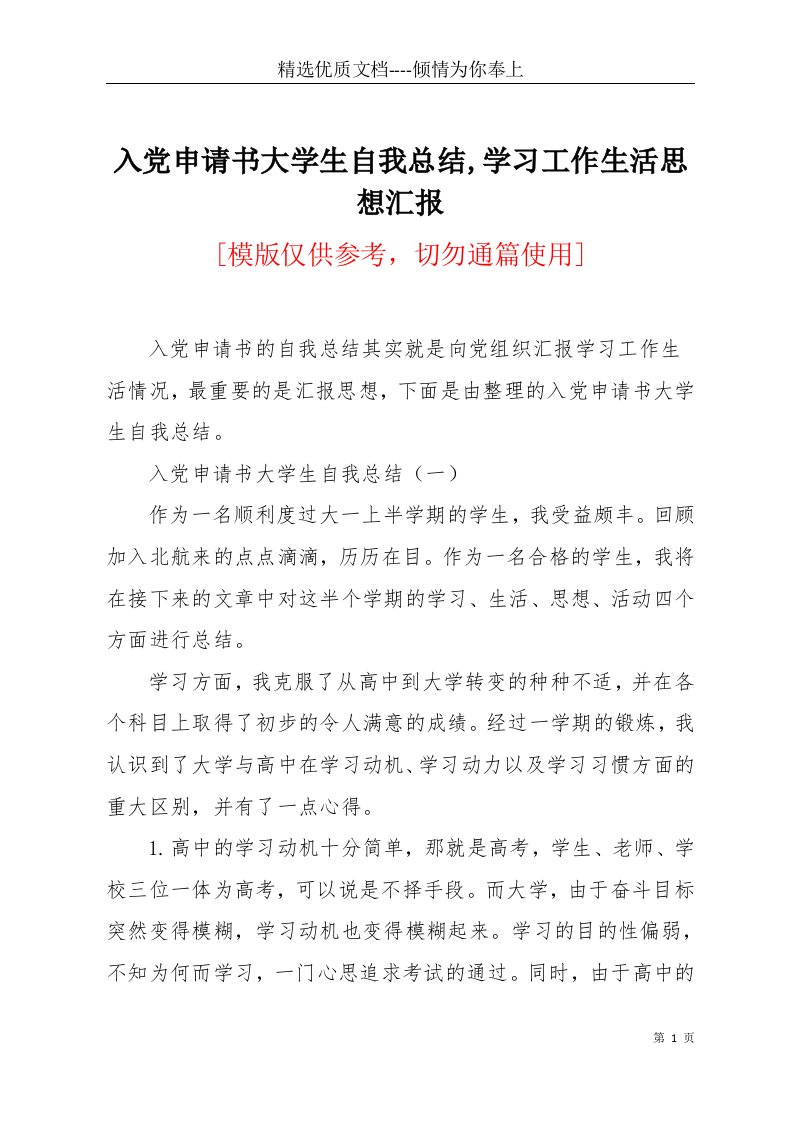 入党申请书大学生自我总结,学习工作生活思想汇报(共2页)