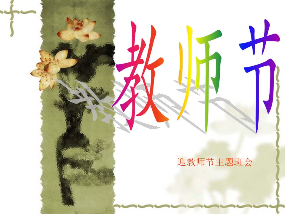 教师节主题班会