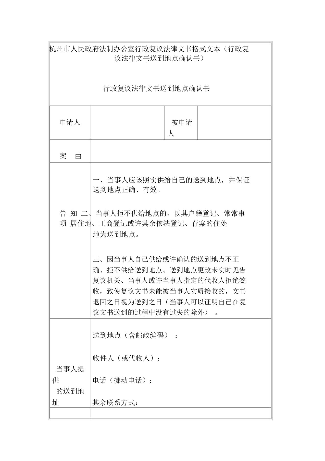 杭州市人民政府法制办公室行政复议法律文书格式文本(行政复议法律文书送达地址确认书)