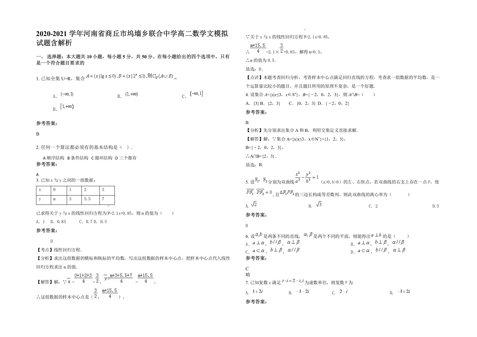 2020-2021学年河南省商丘市坞墙乡联合中学高二数学文模拟试题含解析