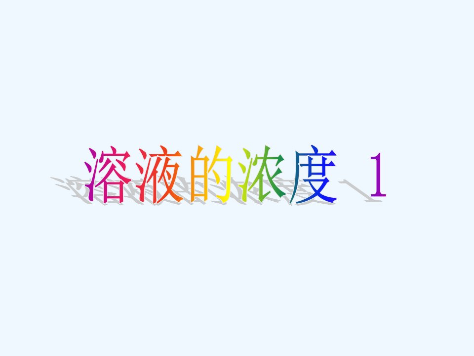 人教初中化学九下《9课题3溶液的浓度》PPT课件