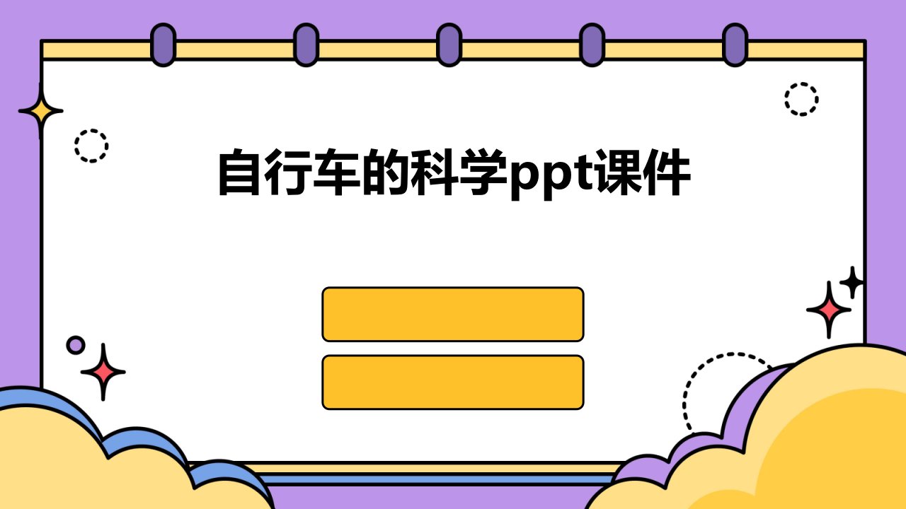 自行车的科学ppt课件