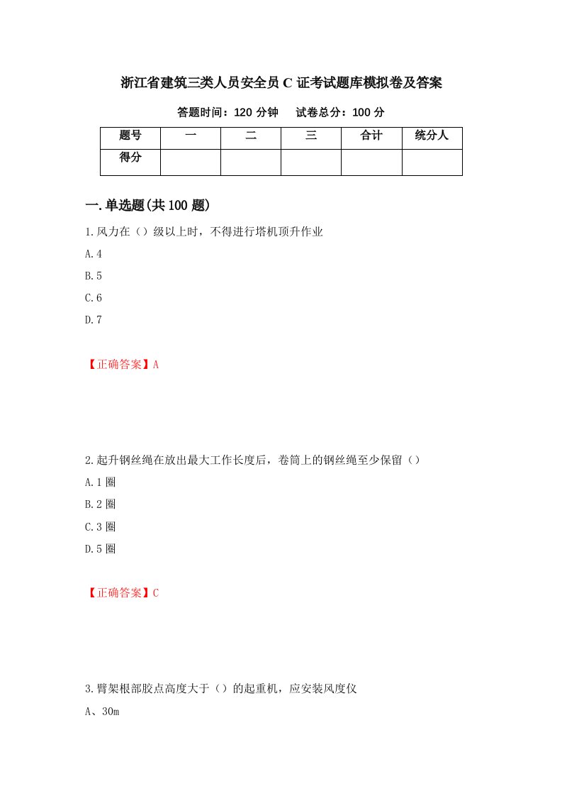 浙江省建筑三类人员安全员C证考试题库模拟卷及答案30