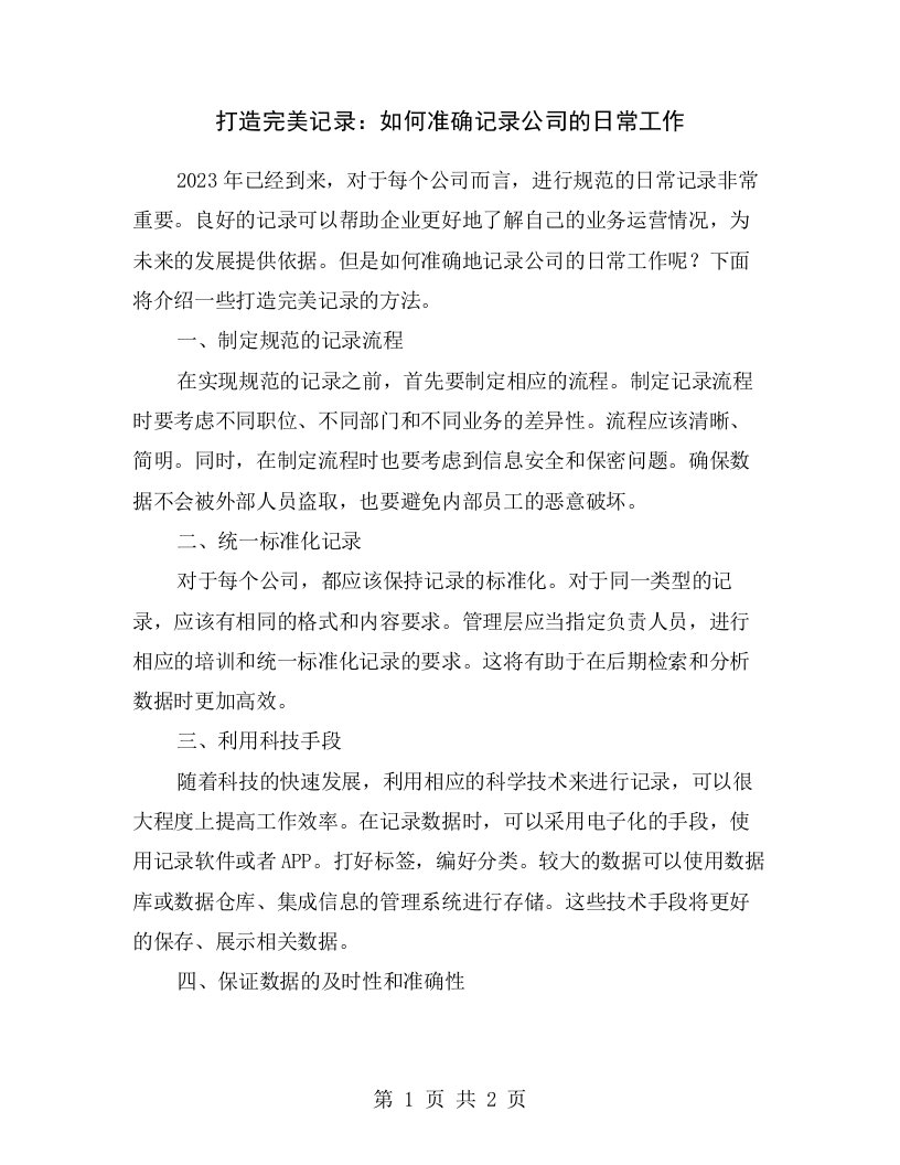 打造完美记录：如何准确记录公司的日常工作