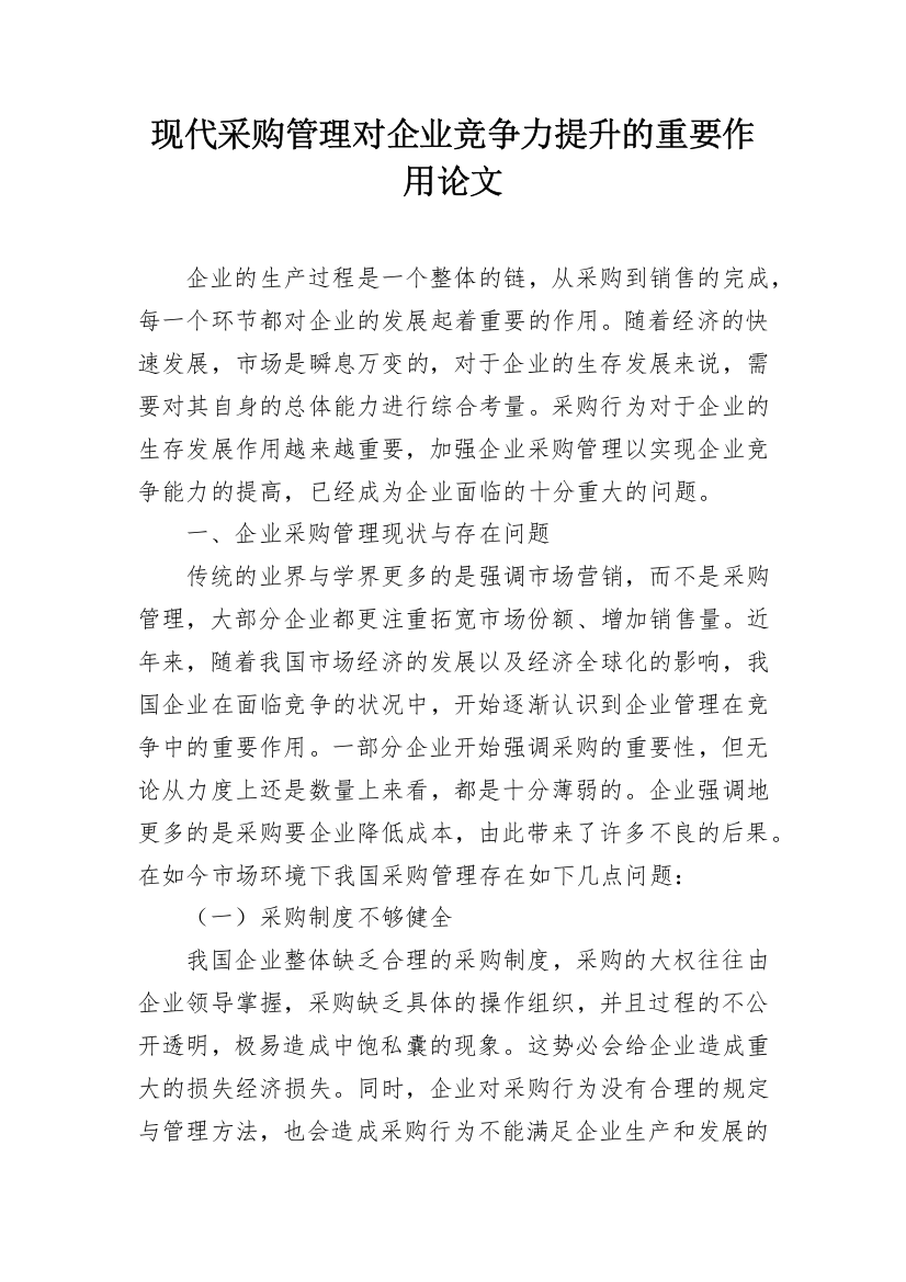 现代采购管理对企业竞争力提升的重要作用论文