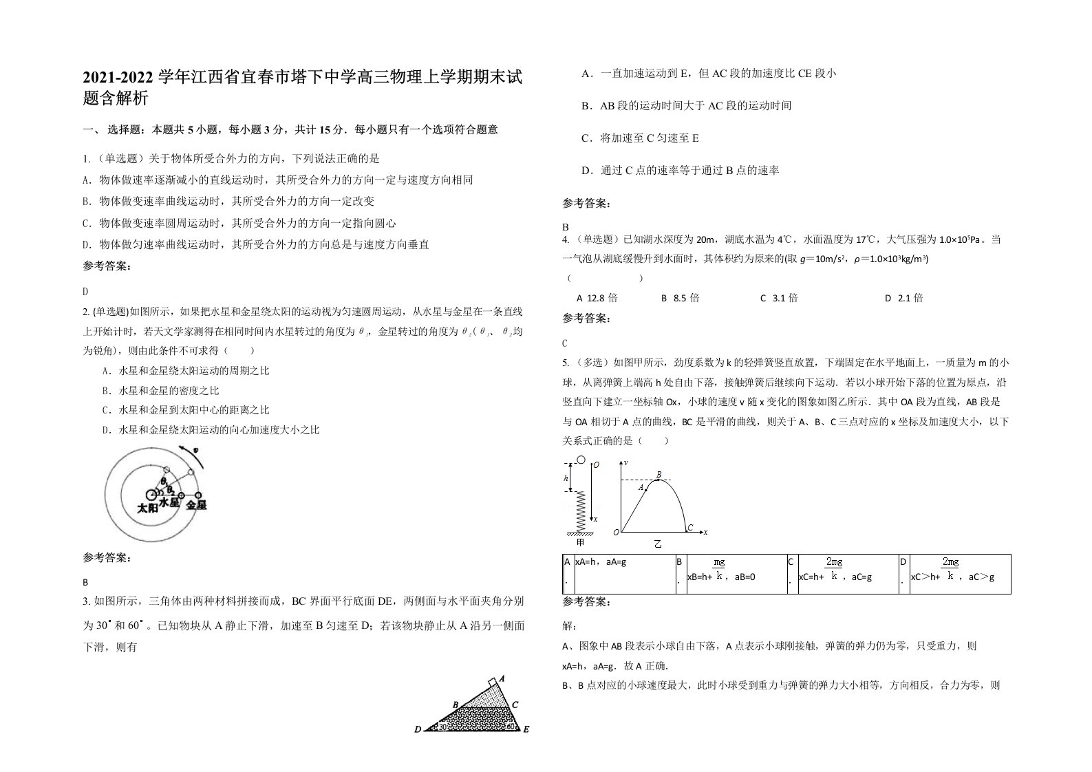 2021-2022学年江西省宜春市塔下中学高三物理上学期期末试题含解析