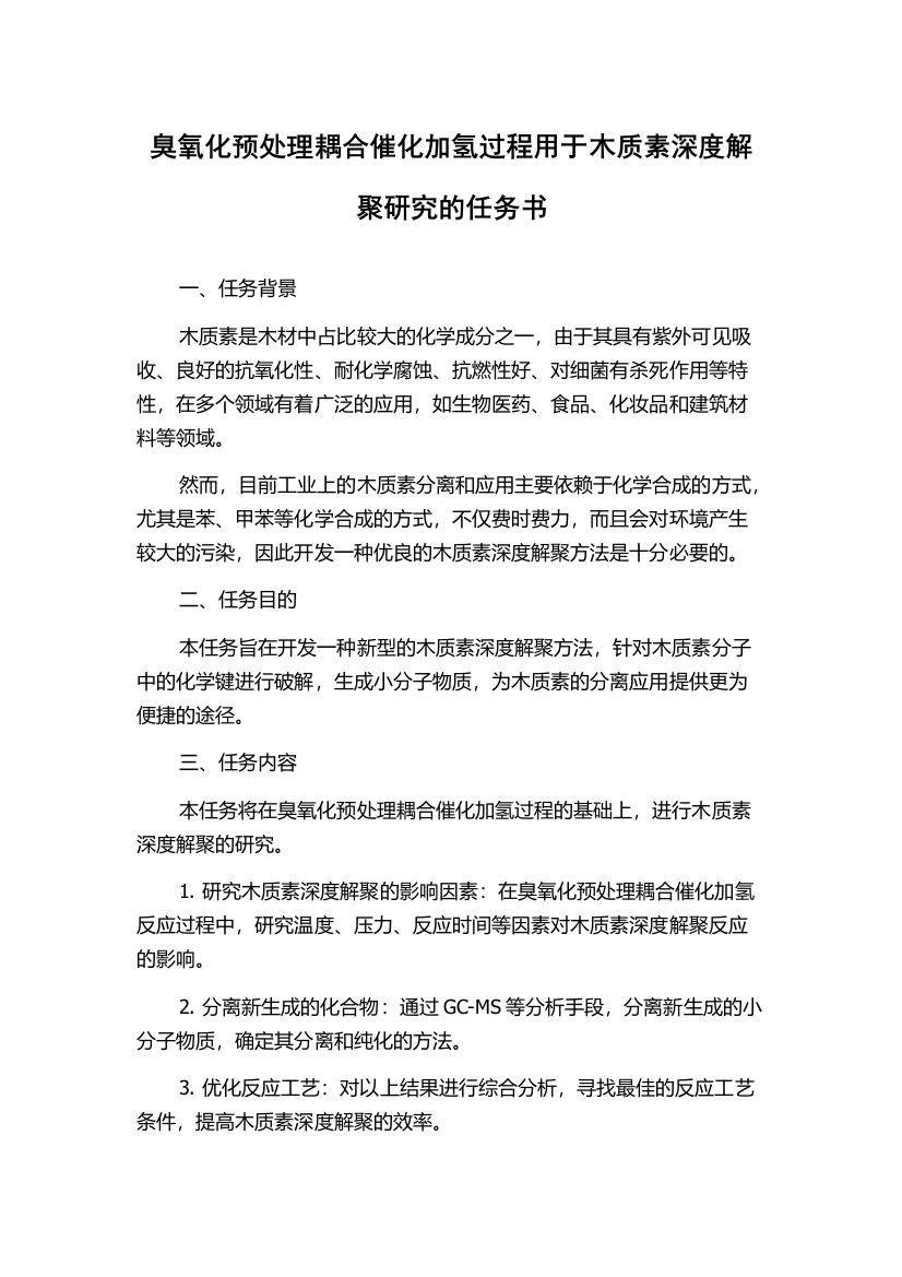 臭氧化预处理耦合催化加氢过程用于木质素深度解聚研究的任务书