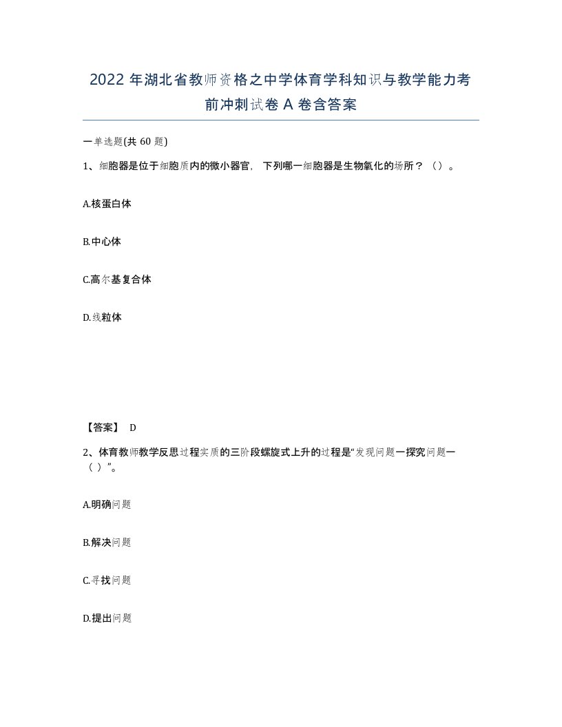 2022年湖北省教师资格之中学体育学科知识与教学能力考前冲刺试卷A卷含答案