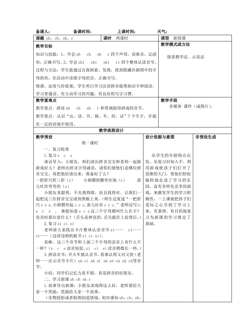 zhchshr教案表格设计意图