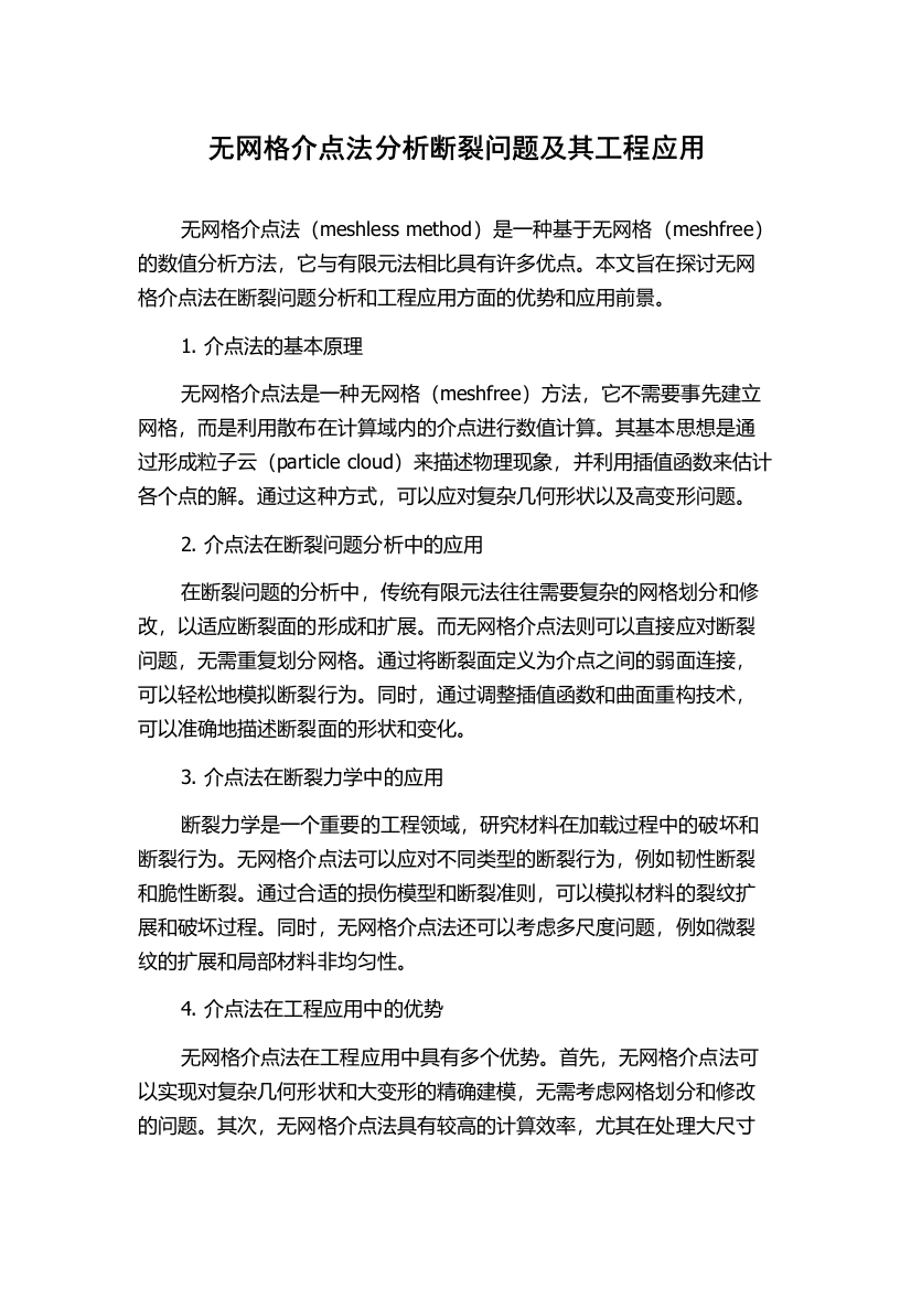 无网格介点法分析断裂问题及其工程应用