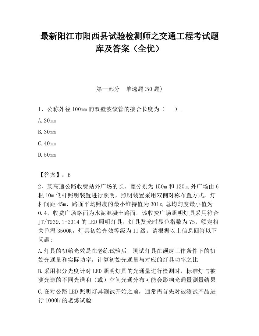 最新阳江市阳西县试验检测师之交通工程考试题库及答案（全优）