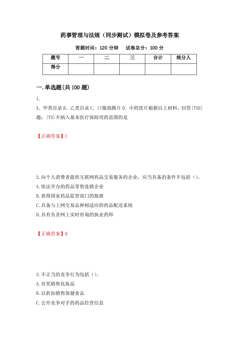 药事管理与法规同步测试模拟卷及参考答案第28期