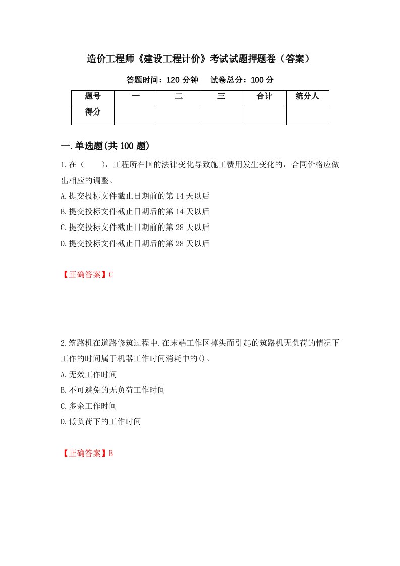 造价工程师建设工程计价考试试题押题卷答案第26版