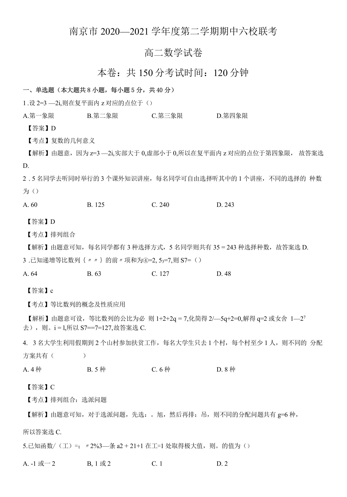 南京市2020—2021学年度第二学期期中六校联考高二数学试卷（解析版）