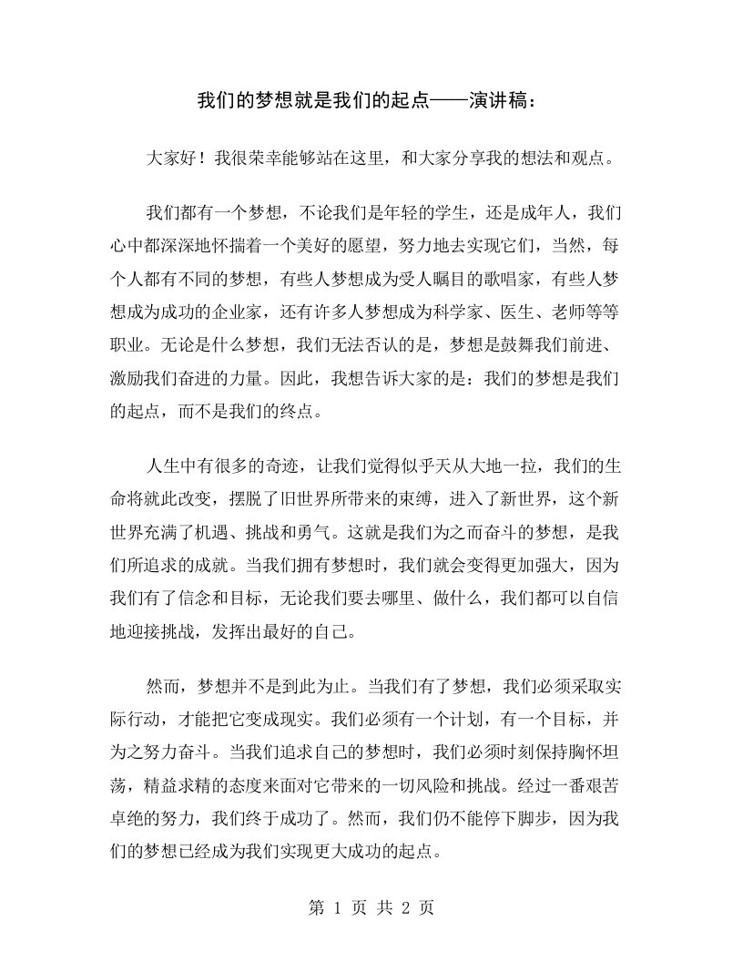 我们的梦想就是我们的起点——演讲稿