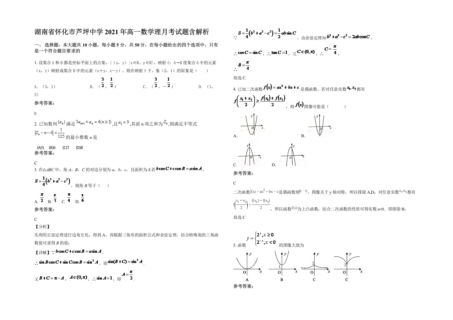 湖南省怀化市芦坪中学2021年高一数学理月考试题含解析