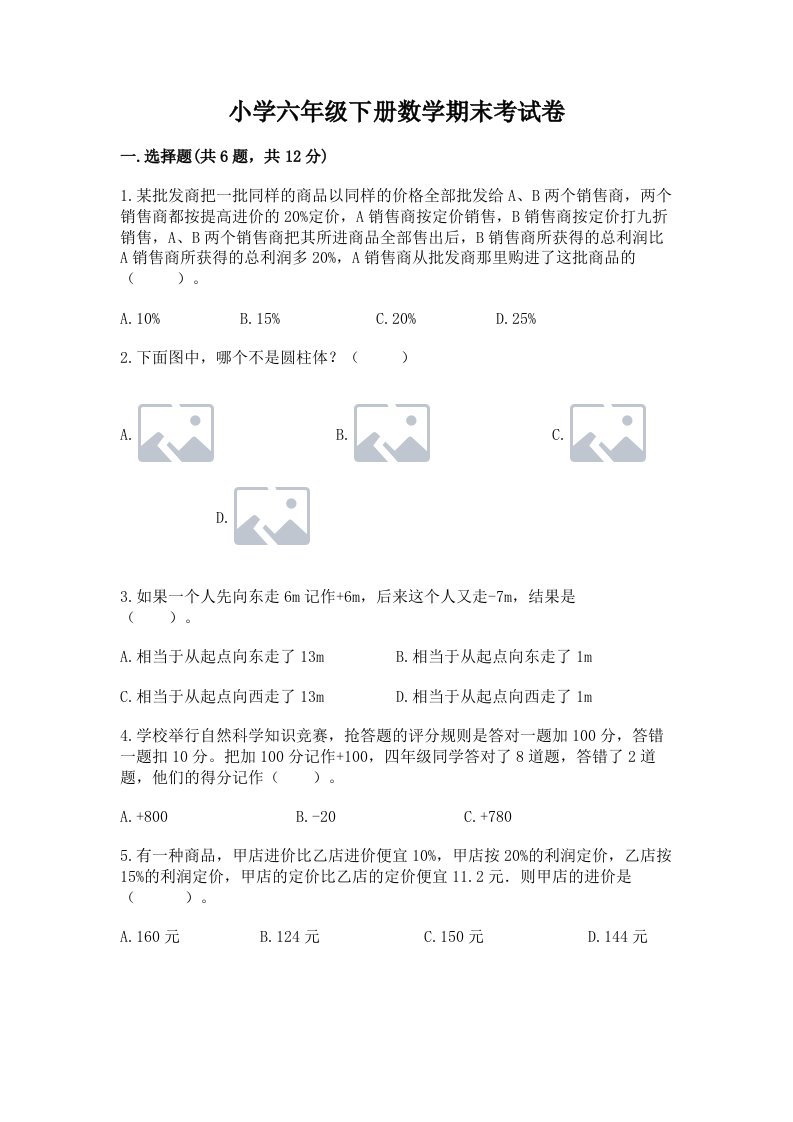 小学六年级下册数学期末考试卷含答案（培优b卷）