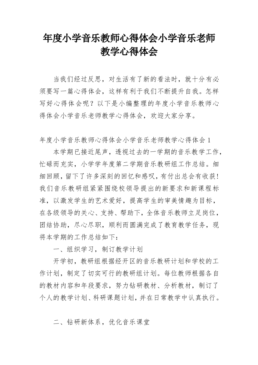 年度小学音乐教师心得体会小学音乐老师教学心得体会