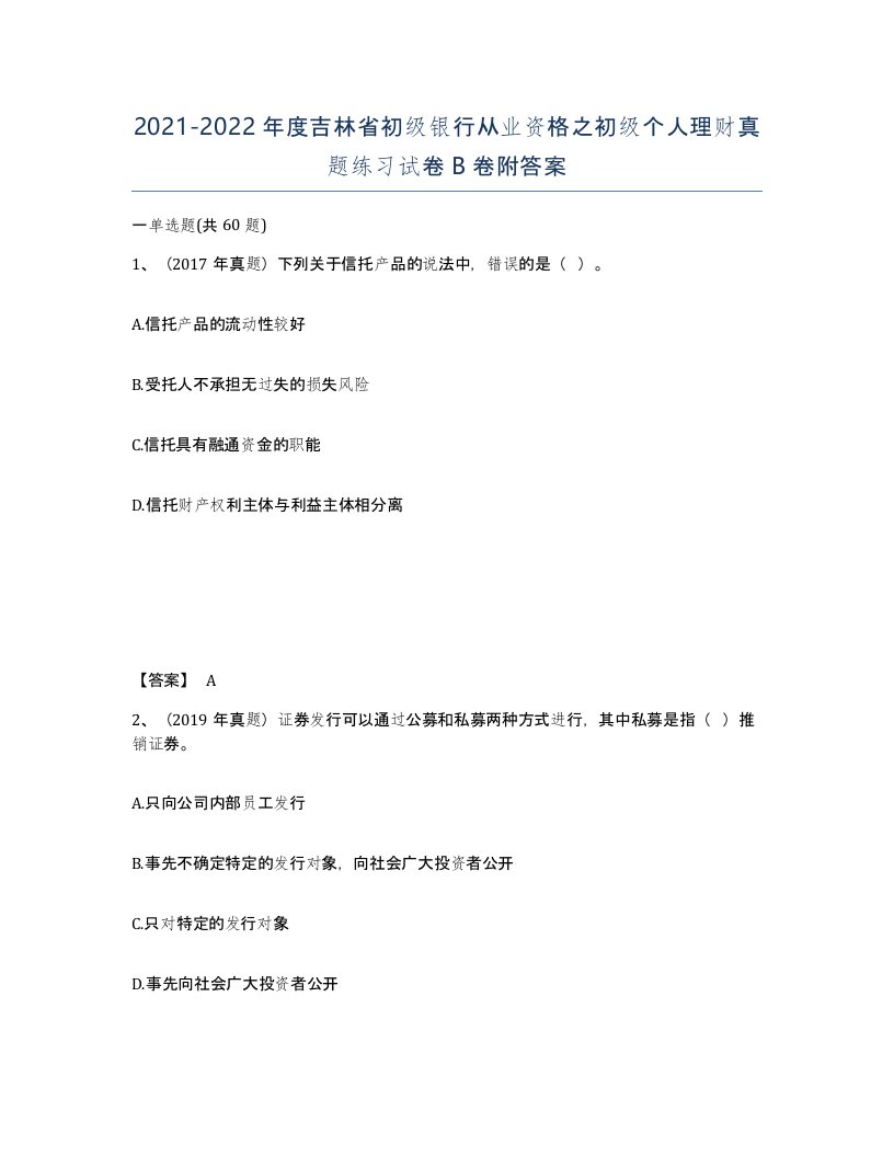 2021-2022年度吉林省初级银行从业资格之初级个人理财真题练习试卷B卷附答案