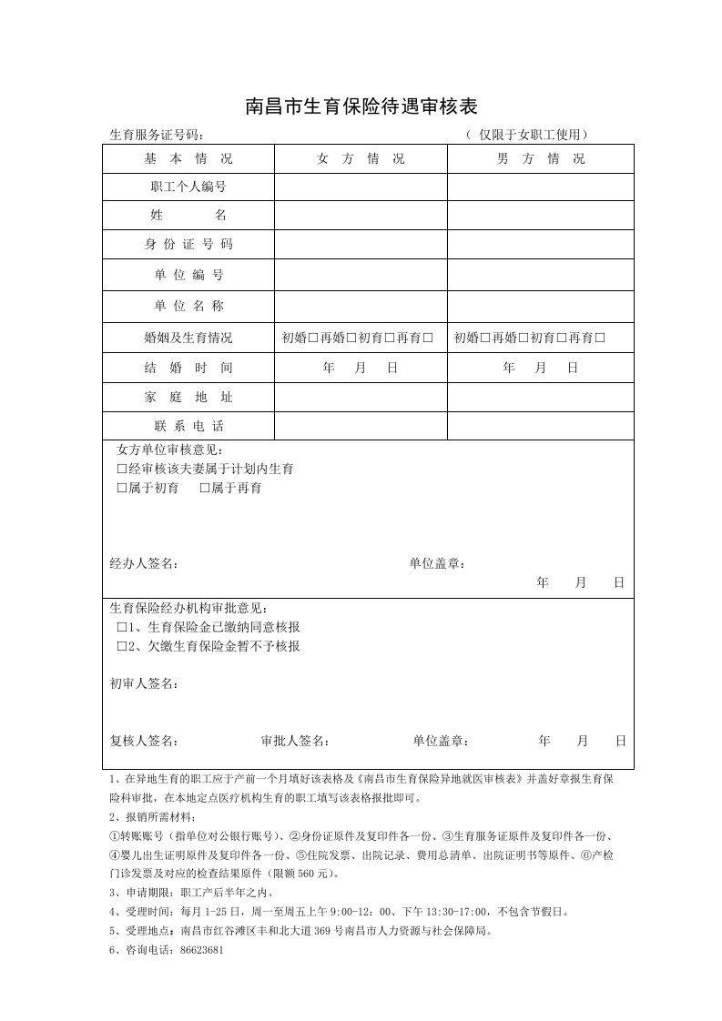 南昌市生育保险待遇审核表