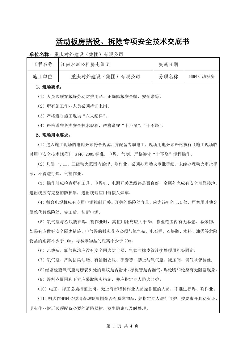 临房搭设(活动板房)安全技术交底