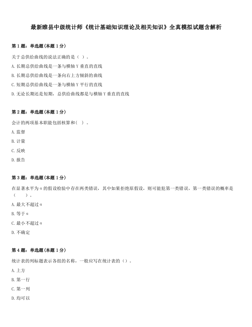 最新睢县中级统计师《统计基础知识理论及相关知识》全真模拟试题含解析