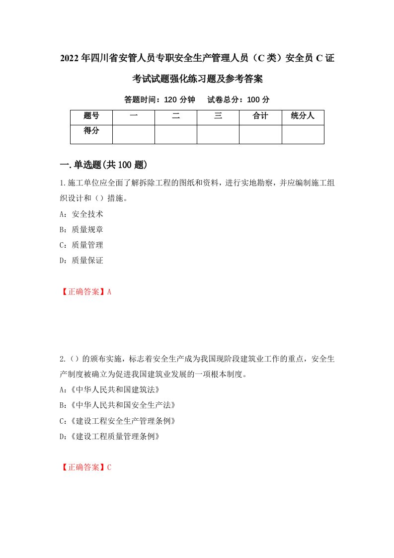 2022年四川省安管人员专职安全生产管理人员C类安全员C证考试试题强化练习题及参考答案第62版