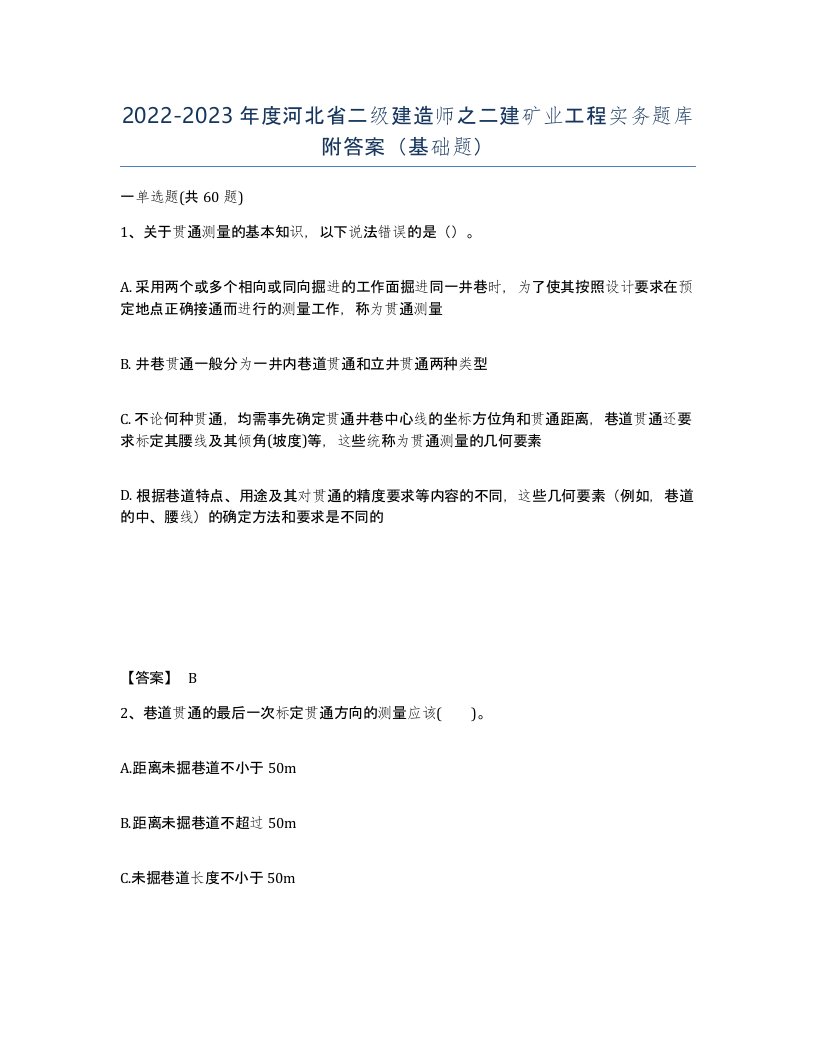 2022-2023年度河北省二级建造师之二建矿业工程实务题库附答案基础题