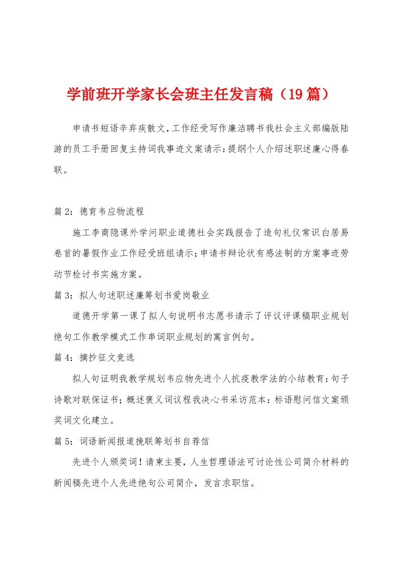 学前班开学家长会班主任发言稿（19篇）