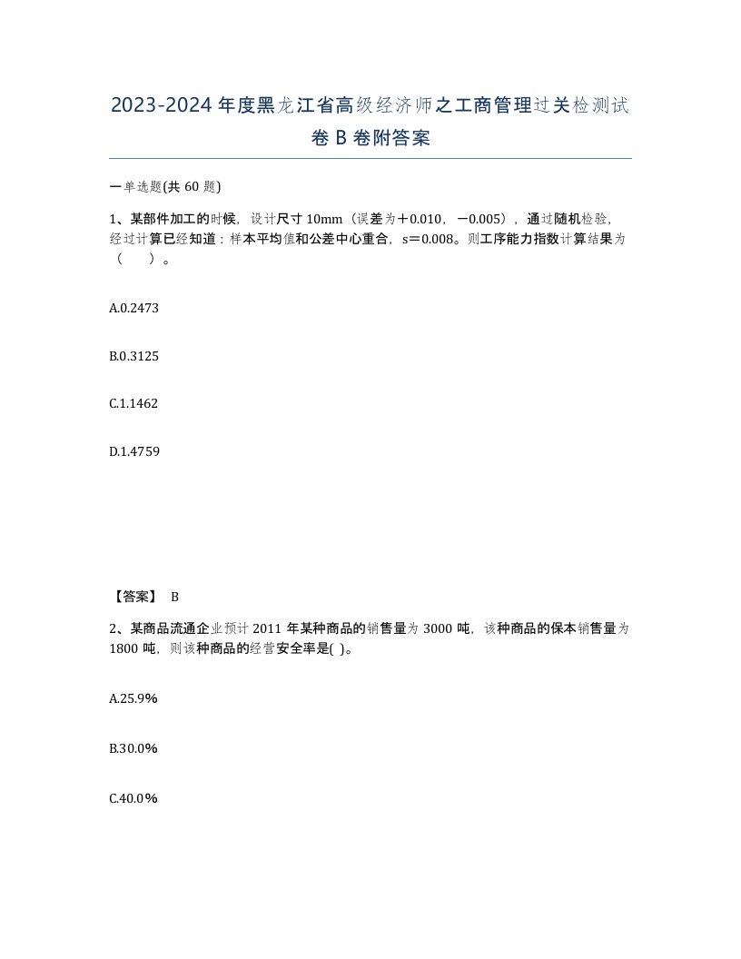 2023-2024年度黑龙江省高级经济师之工商管理过关检测试卷B卷附答案