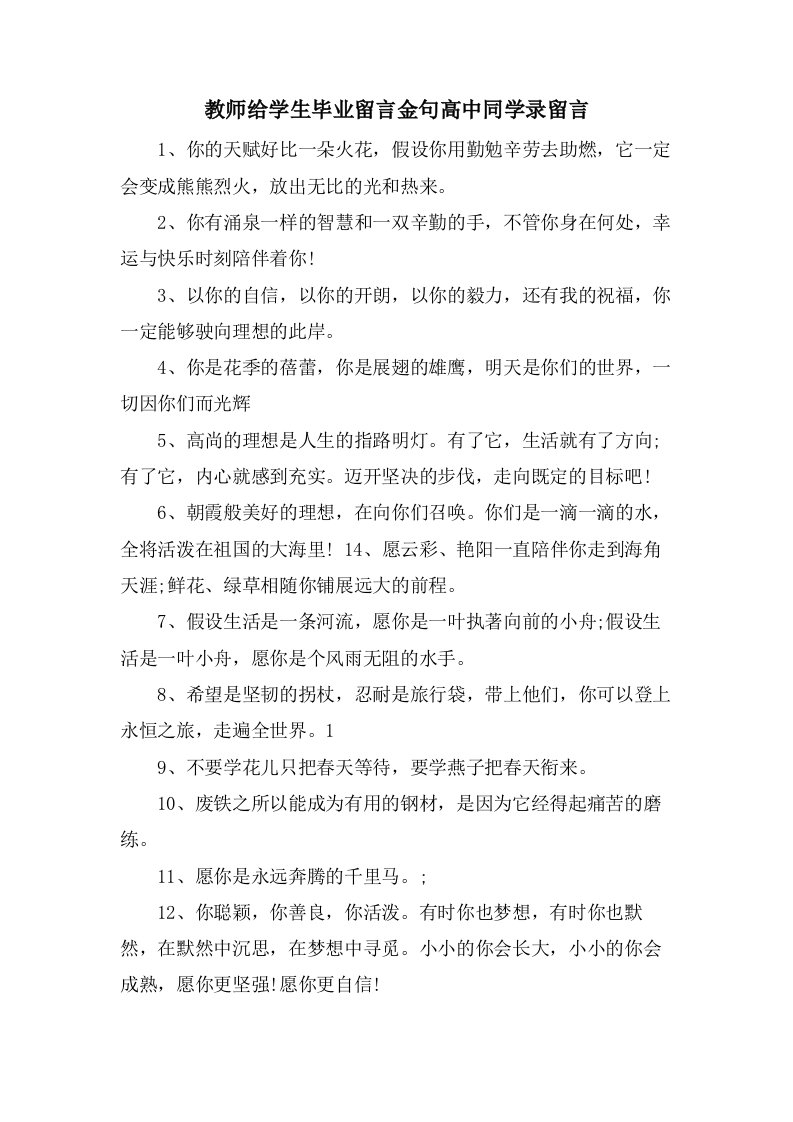 教师给学生毕业留言金句高中同学录留言