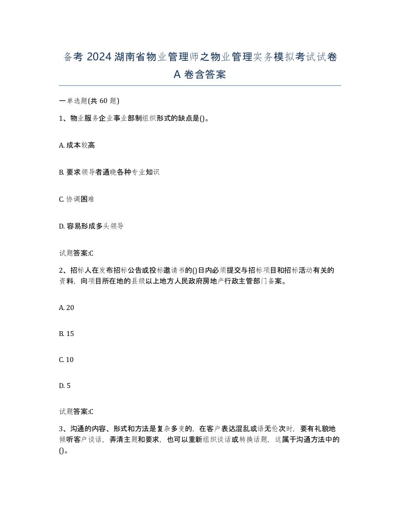 备考2024湖南省物业管理师之物业管理实务模拟考试试卷A卷含答案