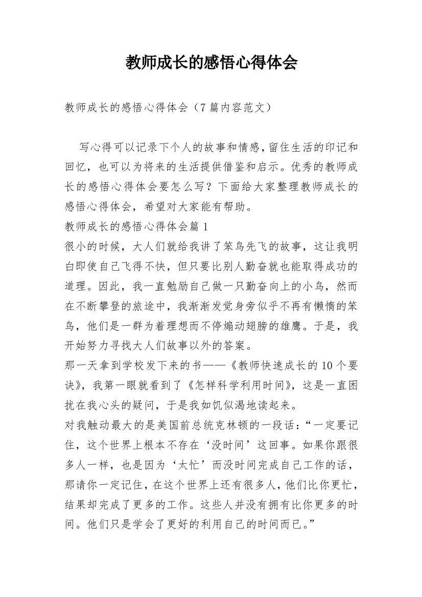 教师成长的感悟心得体会