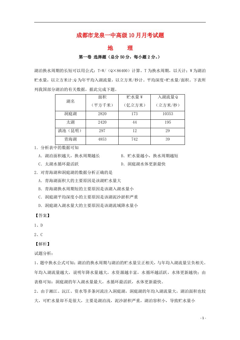 四川省成都市龙泉第一中学高三地理10月月考试题（含解析）