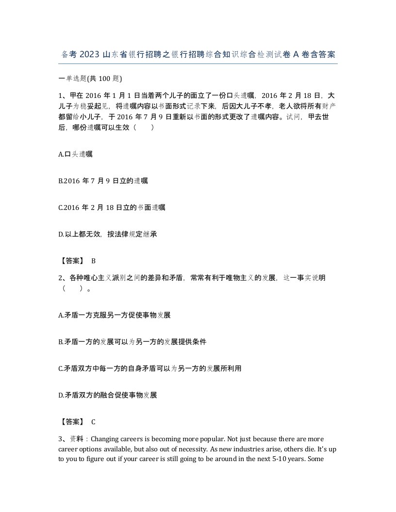 备考2023山东省银行招聘之银行招聘综合知识综合检测试卷A卷含答案