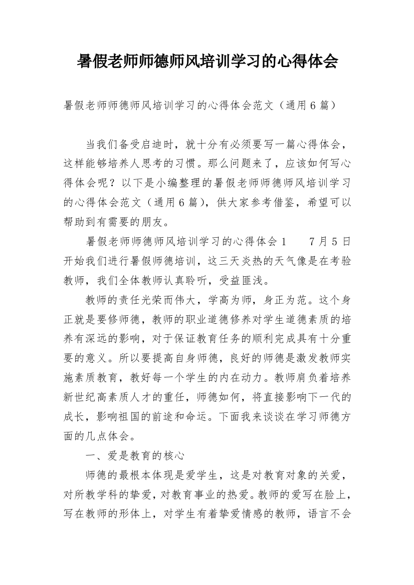 暑假老师师德师风培训学习的心得体会