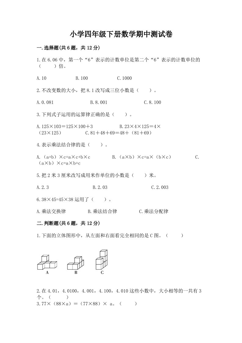 小学四年级下册数学期中测试卷带答案（突破训练）