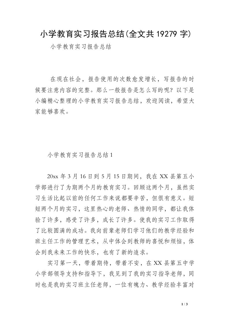 小学教育实习报告总结(全文共19279字)