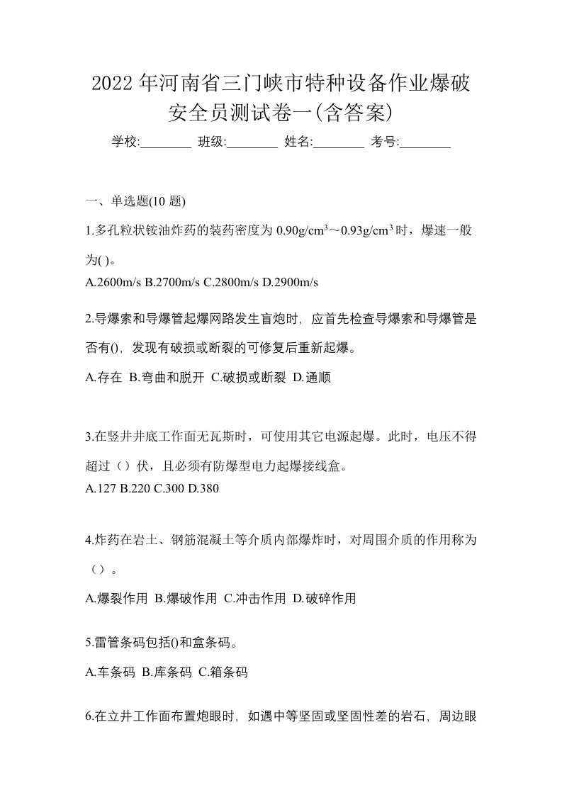 2022年河南省三门峡市特种设备作业爆破安全员测试卷一含答案