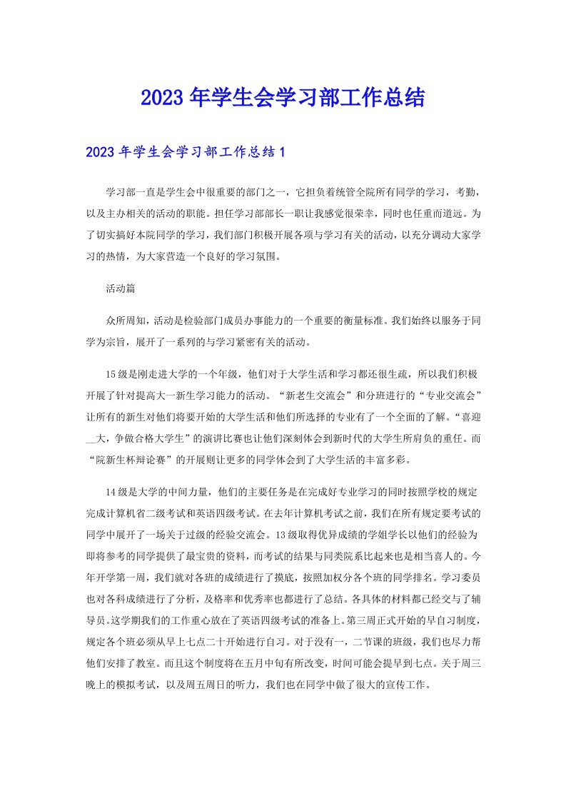 2023年学生会学习部工作总结