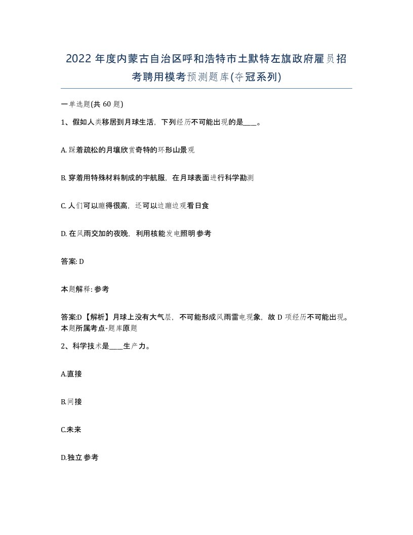 2022年度内蒙古自治区呼和浩特市土默特左旗政府雇员招考聘用模考预测题库夺冠系列