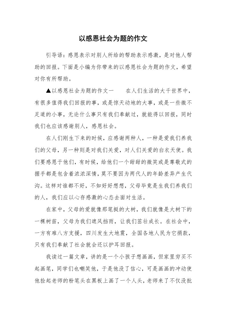 以感恩社会为题的作文