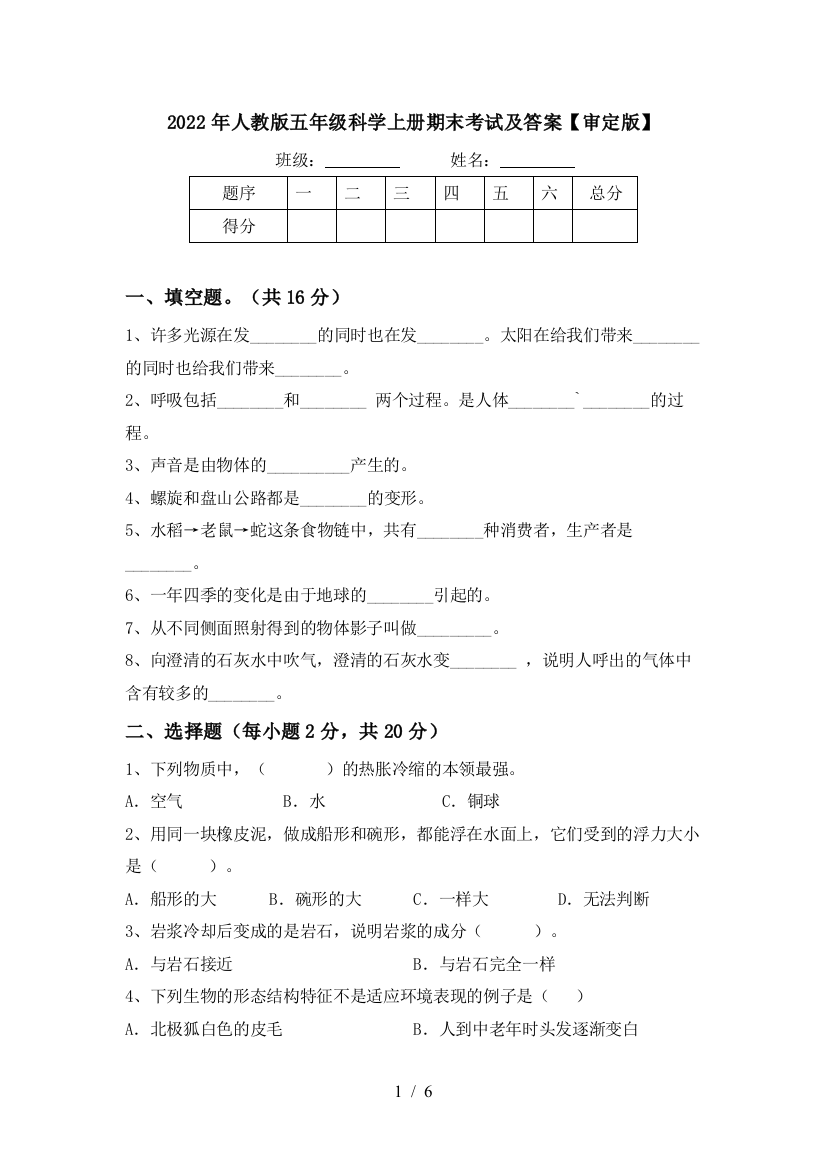 2022年人教版五年级科学上册期末考试及答案【审定版】