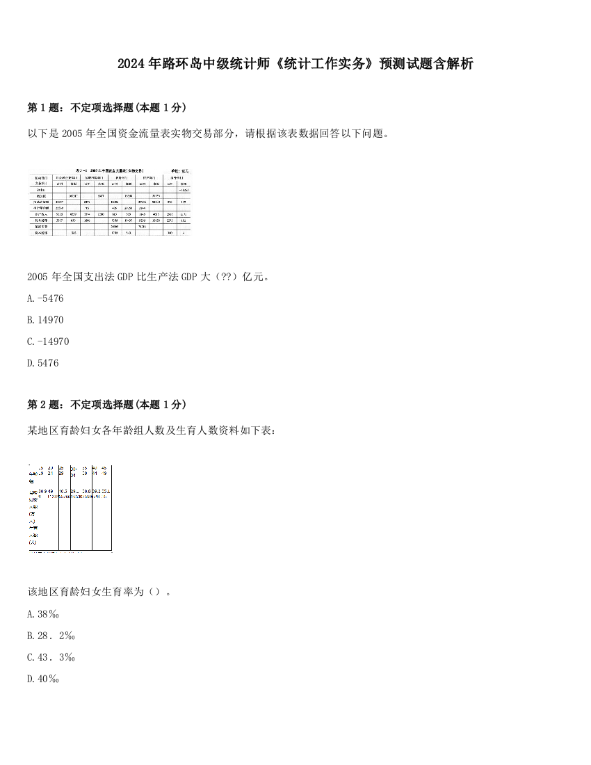 2024年路环岛中级统计师《统计工作实务》预测试题含解析