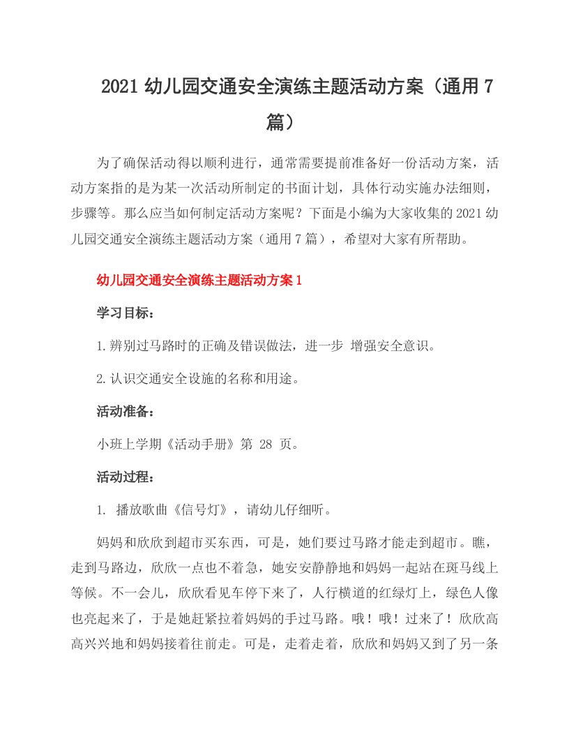 2021幼儿园交通安全演练主题活动方案（通用7篇）