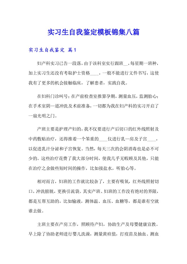 实习生自我鉴定模板锦集八篇