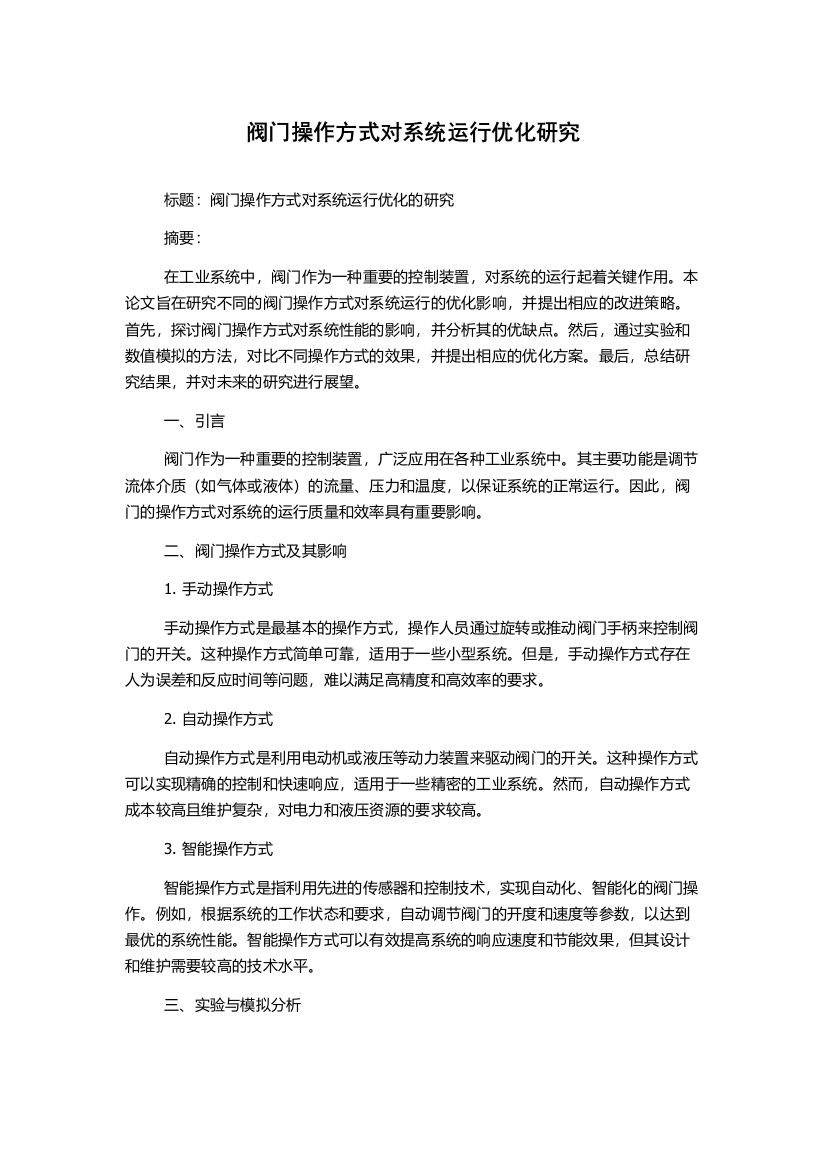 阀门操作方式对系统运行优化研究